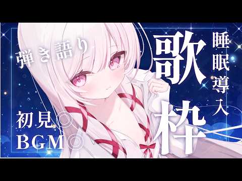 【 #弾き語り 】初見さん10名様に出会いたい!深夜の弾き語り【 #323みすみ 】#Vtuber