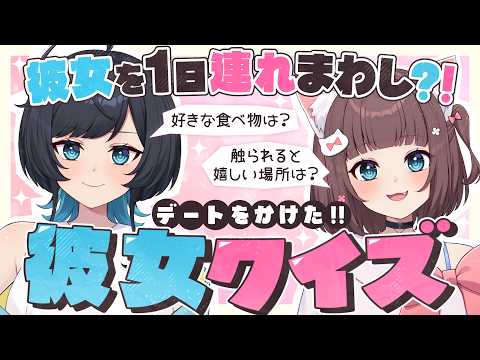 彼女のことどのくらい知ってる?ご褒美ありの彼女クイズ!!【百合カップルVTuberうづしろ】