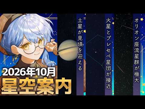 【🌃 10月の星空案内】オリオン座の名前がついてる流星群があるの知ってる?🌠宇宙大好きVTuberが天文現象や星座の情報などをお届け!【星見まどか】