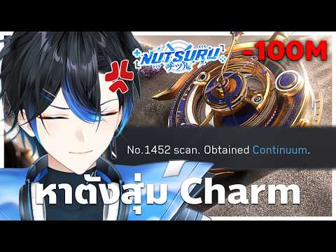 หาตังมาสุ่ม Charm สุ่มไปแล้ว 1452 ครั้งยังไม่ออก | Delta Force