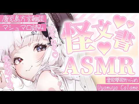 #ASMR #方言￤怪文書ぜ~んぶ晒す🖤いじわるに好き勝手言っちゃいます🖤￤#愛耶夢耶からめ/ステプロ0期生