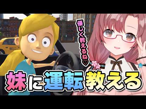 妹ちゃんに運転教える!お姉ちゃんにまかせて♡【#妹に運転教える】