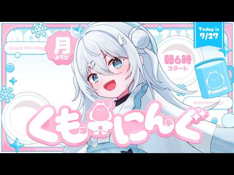【 朝活 ✦ 初見さん歓迎 】修羅場を終えたくもち!参上!!☀#くもーにんぐ【 雪ノ精くもち/のりプロ所属 】