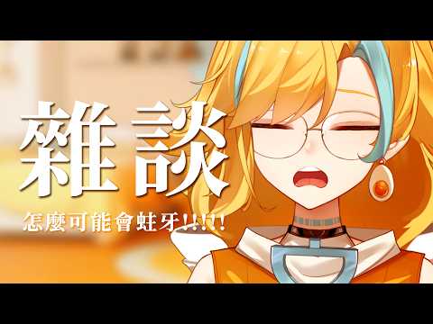 🍜 【午後食湯 | 雜談】我一天刷六次牙欸!!!!!【白湯】