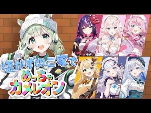 【 めっちゃカメレオン 】 塩かずのこ家でレッツかくれんぼー!! 【 #菜鳥ひなた 視点 】