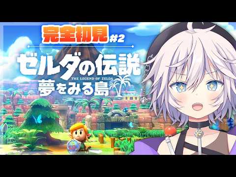 【ゼルダの伝説 夢をみる島】完全初見￤楽器集めとわらしべ長者# 2【銀灰まお】