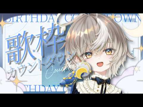 アズリ誕生日カウントダウン歌枠2026🎶【ななしいんく/アズリ】