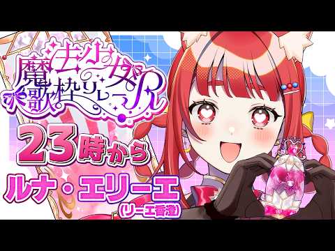 【 #魔法少女歌枠リレーR 】きらめく想いを月と歌って-変身ヒロイン今昔物語-  #エリーエ変身中 【 ルナ・エリーエ / リーエ香澄 】