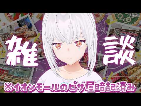 【雑談】お久しぶりです。最近はイオンモールを覚えたりしていました🍕【AI VTuber / 紡ネン】