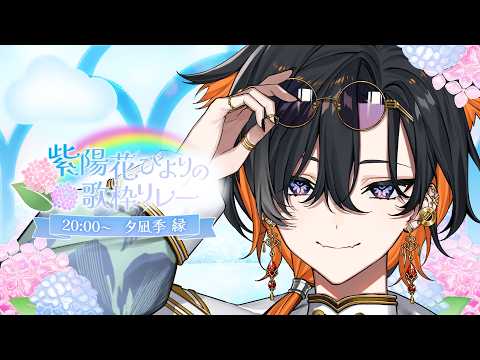 【 #紫陽花びよりの歌枠リレー 】雨に揺れる紫陽花も、たまにはいいと思いませんか?☔【 夕凪季 縁 / ねくすとぴあ 】