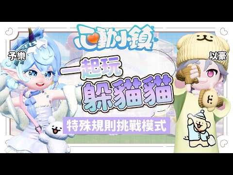 ✦心動小鎮✦躲貓貓還能這樣玩?予樂自製夢幻城堡歡迎來挑戰|予樂 ft. @YiHao07  #heartopia