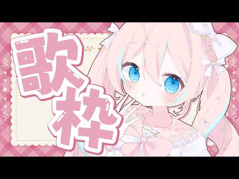 歌枠￤ボカロ・アニソン・JPOP…いろんなジャンルで楽しくお歌うたってく!ぞ!【 星ノ音コロン / ハコネクト 】