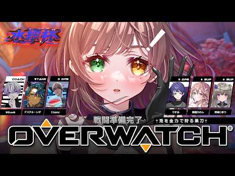 【Overwatch】アップ練習→水縹杯本番がんばりますの!! w/アステル・レダｻﾝ、1tappyｻﾝ、 りするｻﾝ、冥鳴ひまりｻﾝ、Mihawkｻﾝ【清楚系/酢酸かのん】