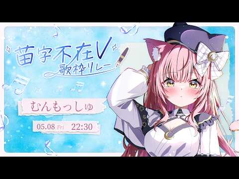むんもっしゅ