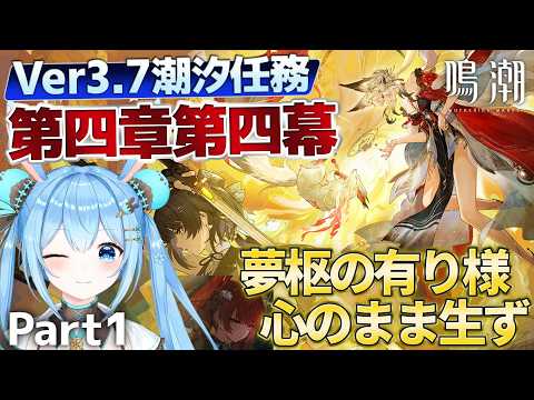【#鳴潮 】Ver3.7 #潮汐任務 第四章第四幕「夢枢の有り様、心のまま生ず」を進める!ついに玄方最終章…!《雪咲ゆうか》#wutheringwaves #鳴潮朝月会