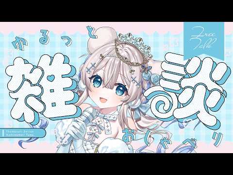 【#雑談】姫の帰還❕❕❕初見さん歓迎【ニリム・スノーメルト / #新人vtuber】