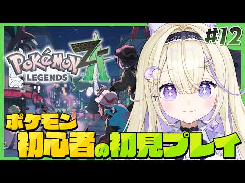 【ポケモンZA】完全初見!ポケモン初心者の旅🔰クリア後のZAロワイヤル&ポケモン交換会.ᐟ.ᐟお守りが欲しい【Pokémon LEGENDS Z-A / #彗月るい / ステプロ0期生】