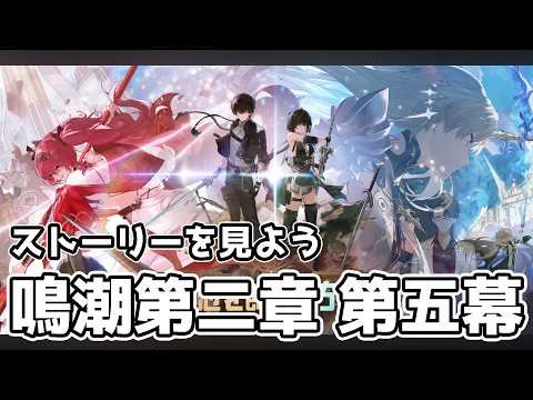 チルい鳴潮配信 リナシータ第二章 第五幕~しましょう『鳴潮』【マスター】#vtuber