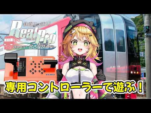 【鉄道にっぽん!real pro 特急走行!名古屋鉄道編】週末にのんびりまったり電車のゲーム!!【Vtuber きらり☆ももんが】