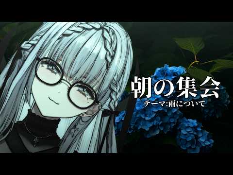 【#朝活 】#おはよう 朝の集会 トークテーマ：雨について【ルチア・ラエティティア/ねくすとぴあ】