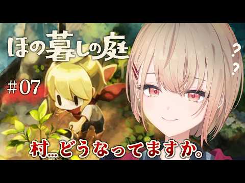 【 ほの暮しの庭 】#07 たしか一年目の秋🎃久しぶりの村!※ネタバレ注意!【にじさんじ / 水面まどか】