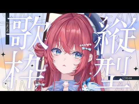 【縦型歌枠】歌うぞぉぉぉ~~~~~!!【汐鳴みりね / ななしいんく】