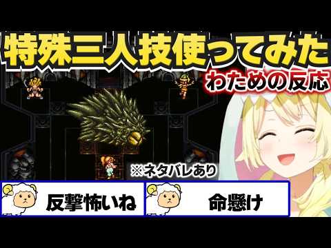 【 クロノ・トリガー 】特殊三人技連携を使ってみたわための反応【角巻わため/ホロライブ切り抜き】※ネタバレあり