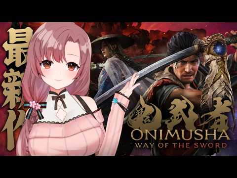 【#9 初見 】高難易度!剣戟モードで初見プレイ!ラスボス攻略!!【鬼武者 Way of the Sword】
