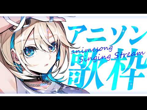 【 歌枠 】アニソンは好きかー!!!初見さん大歓迎☻❥【 ザスター/MaiR 】#歌枠 #アニソン