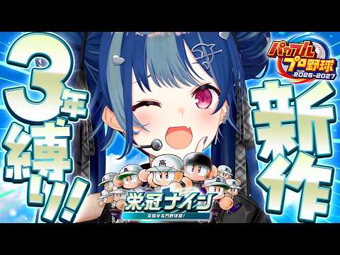 【 パワプロ2026 】⚾最新作で栄冠ナインをやっていくぞおおおおおお🔥🔥🔥【 にじさんじ / 西園チグサ 】