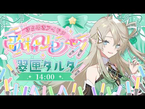 翠匣タルタ / Mihako Tarta