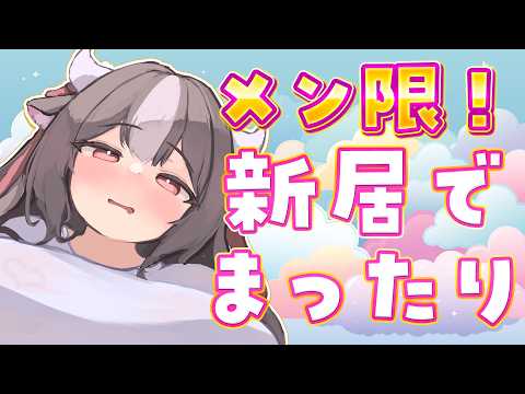 【✨メン限✨】新居に来たのでゆったりまったりお話!進捗報告!【 黒毛和牛A5ランクVtuber霜降いちぼ🐃❤️‍🔥 / #新人Vtuber 】 #vtuber