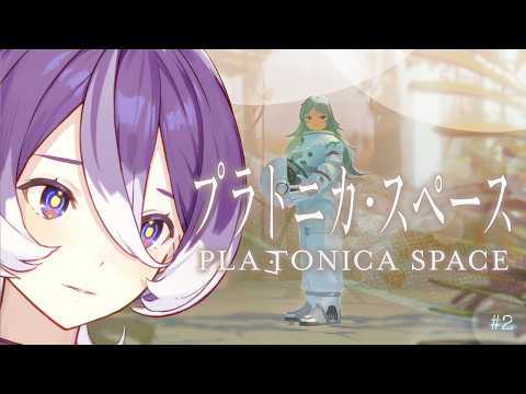 【プラトニカ・スペース】#2 ちょい速のみこ⋆͛🪐   #美古途生放送