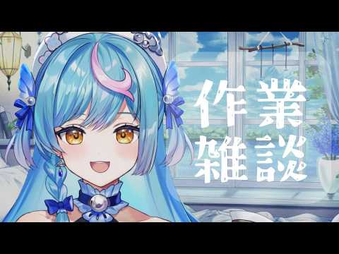 〖 作業雑談 〗久しぶりにお話しよ〖 泡々いるか / VRAID 〗
