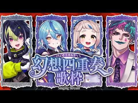 【歌枠】今回も!全曲全員参加ッ! #幻想四重奏 、開幕です。【にじさんじ/伊波ライ/ジョー・力一/珠乃井ナナ/町田ちま】