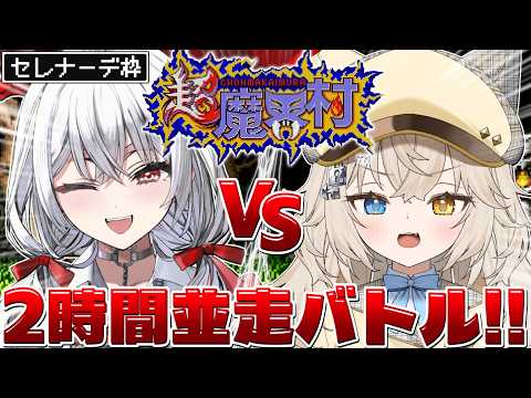 【 超魔界村 】#セレモニ 初コラボで並走バトル!魔界のことはまかせろり!!!【セレナーデ・オックスブラッド/Varium】