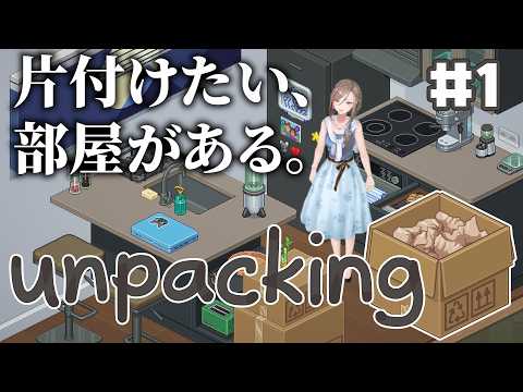 【Unpacking】寝る前に部屋の片付けをしましょう【来栖夏芽/にじさんじ】