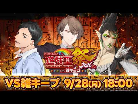 【#にじ遊戯王祭2026】にじさんじ遊戯王マスターデュエル祭2026  vs 雑キープ