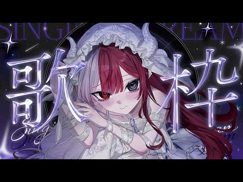【歌枠】深夜に低音どぞ【#あくび・でもんすぺーど】