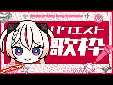 🕯【 リクエスト歌枠 】姫誇星達の好きなうた。 #Princess_Garden