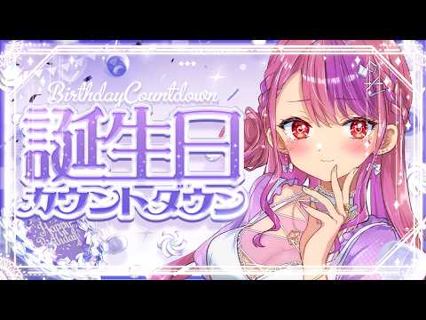 【誕生日カウントダウン】祝ってくれるって?【桜ノ宮レイ】