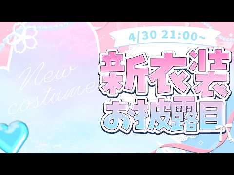 新衣装お披露目!新しいサクたんもいっぱい愛してね♡【木乃華サクヤ/ユニプロ】