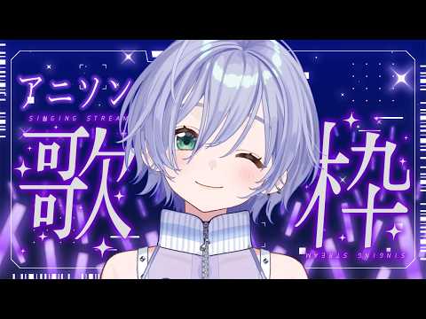 歌枠 / Karaoke │ アニソン歌枠❤️‍🔥名曲たくさん歌います🔥リクエストも大歓迎🙆‍♀️ Singing Stream 〖 音羽ララ / Vsinger〗