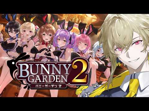 【バニーガーデン2】悲報：ベンチャー社長さん、バニーガーデンで豪遊。#1【瀬尾カザリ / ネオポルテ】