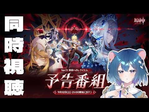 【原神】予告番組をみんなで一緒に見たいだけの配信👀✨【ぷろのゔぁ/泡清みる】