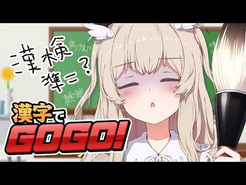 【漢字でGOGO!】 筆 記 な ら ゴ ー ゴ ー で き る か な ? ? ? ?【天絆ささは￤ななしいんく】