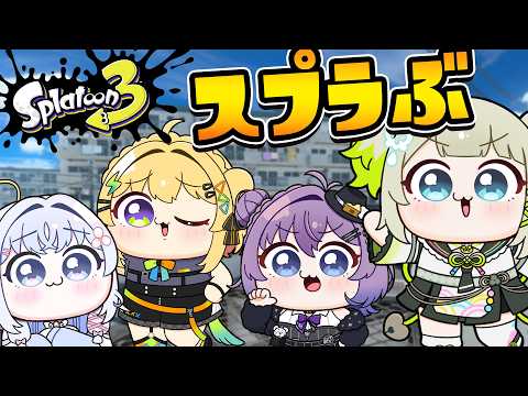 【xp3122】経験者が3人いれば初心者をキャリーできる大作戦【すぺしゃりて  / 新人vtuber  孫守まごも】スプラトゥーン3