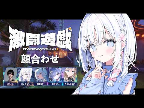 【 Overwatch2 】19時から顔合わせ!それまでコソ練【 あいうらら / すぺしゃりて 】