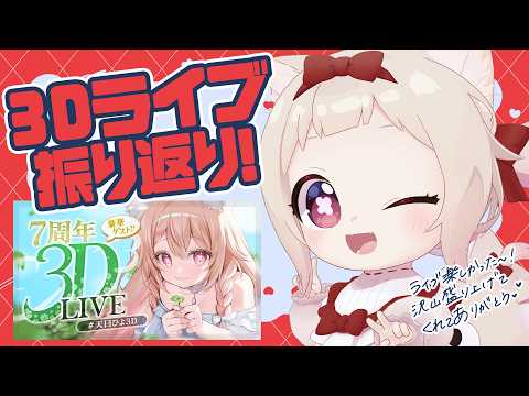 【3D振り返り】7周年記念ライブ振り返り!!!/初見さん歓迎✨