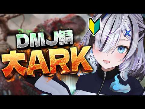 ˗ˏˋ #大ARK / ARK Survival Ascended ˎˊ˗  #08 初めてのARK!恐竜!!いっぱい恐竜も手に入れたいナッッ👻💭〖 幽々ゆら 〗作業用BGM